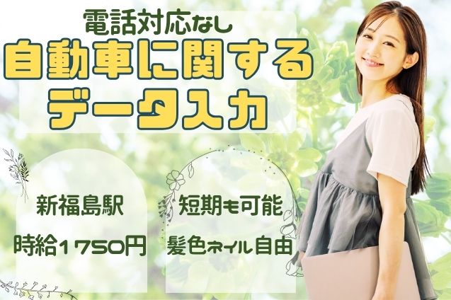 高時給/電話対応ナシ！日払いOK◎週3～/自動車に関するデータ入力♪未経験歓迎！短期OK♪のメイン画像