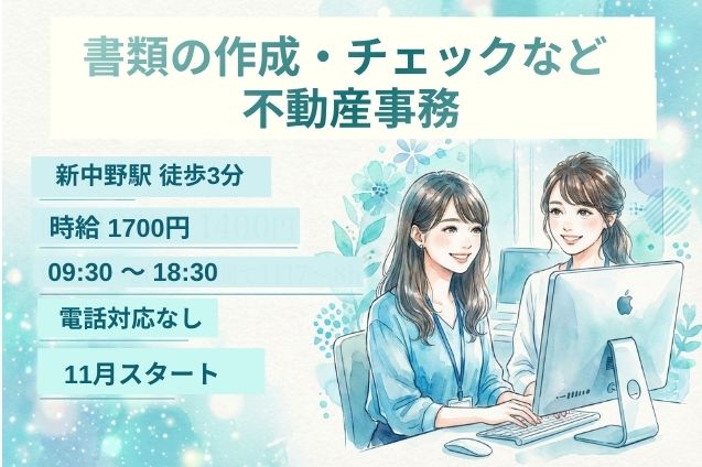 書類の作成・チェックなど 不動産事務/高時給1700円/電話対応なしのメイン画像