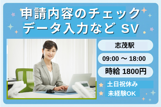 高時給1800円♪未経験さん大歓迎！申請内容のチェック・データ入力など SV/TELなしのメイン画像