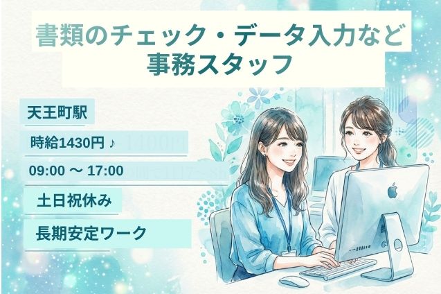 【天王町駅】書類のチェック・データ入力など 事務スタッフ/土日祝休みのメイン画像