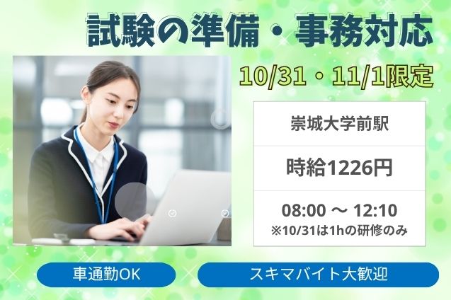 【10/31、11/1】2日間限定！試験の準備・事務対応（時短）のメイン画像