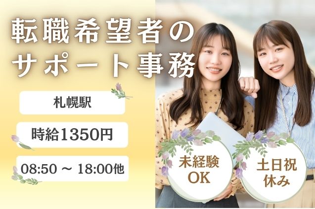 【未経験OK】35名大募集！転職希望者のサポート事務♪土日祝休みのメイン画像