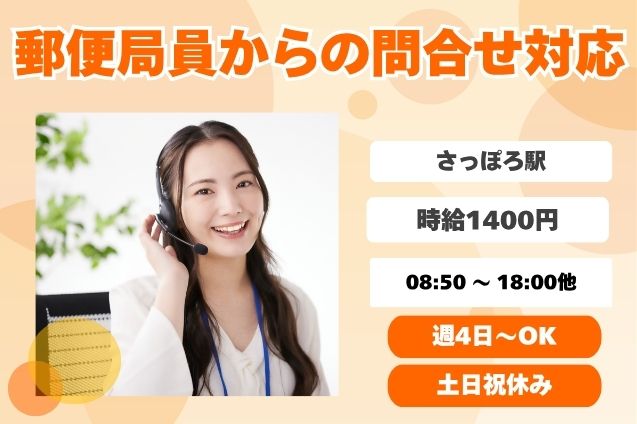 【週4日～OK】未経験歓迎！郵便局員からの問合せ対応★ヘルプデスクのメイン画像
