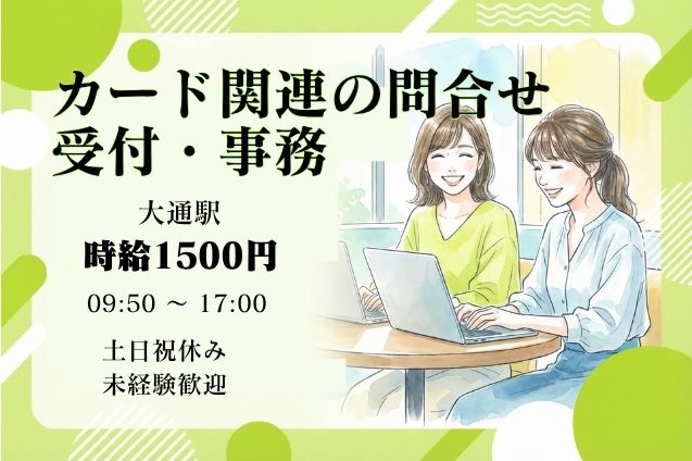 未経験OK！時給1500円★カード関連の問合せ受付＆事務対応♪のメイン画像