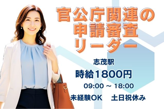 ★高時給1800円★リーダーデビュー歓迎！PCでの申請審査＆スタッフサポートのメイン画像
