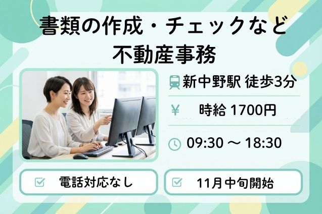 【電話対応なし】書類の作成・チェックなど 不動産事務/高時給1700円のメイン画像
