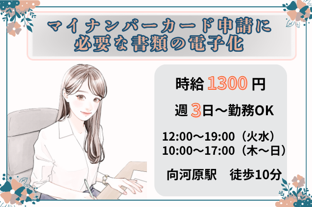 [電話・窓口対応なし]マイナンバーカード申請に必要な書類の電子化/週3日～/月曜休みのメイン画像