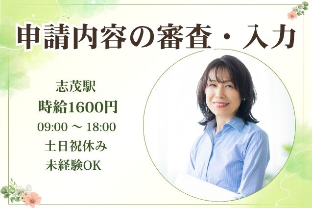 ★スピード選考★【時給1600円】即日開始★電話対応なし！専用システムで申請内容をチェックする審査業務♪のメイン画像