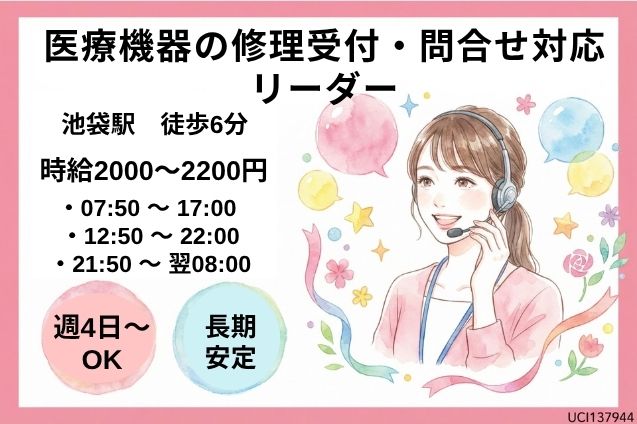 週4日～OK/医療機器の修理受付・問合せ対応 リーダー/高時給2000円～2200円/長期安定のメイン画像