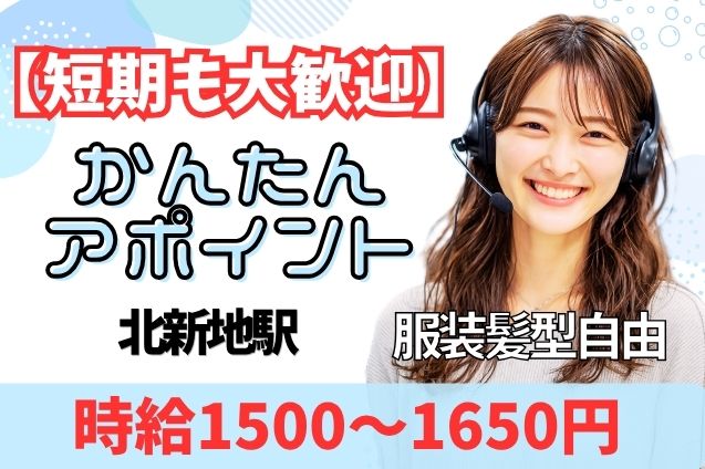 かんたんアポイント★大量募集｜未経験歓迎｜週3～｜短期可｜日払いOKのメイン画像