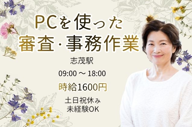 【オープニング10名募集】時給1600円！電話対応なし！PCでコツコツ審査＆データ入力♪のメイン画像