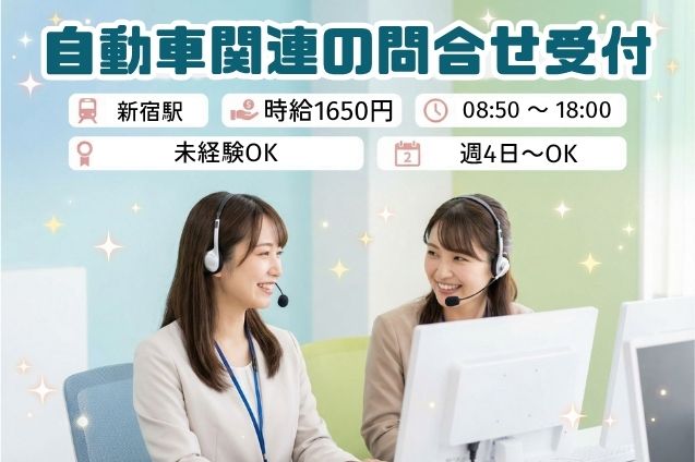【高時給1650円】自動車関連の問合せ受付♪内容を確認してシステム入力！週4日～OKのメイン画像