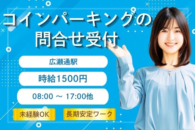 【未経験OK】コインパーキングの問合せ受付♪長期安定ワークのメイン画像