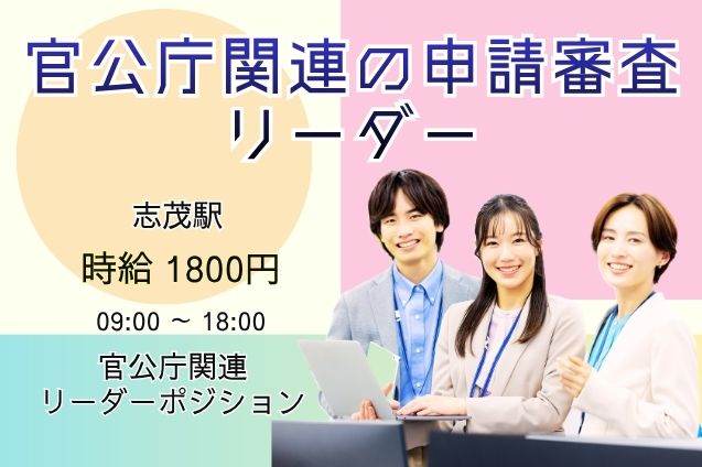【スピード選考】時給1800円♪PCでの申請審査＆スタッフサポート★リーダー募集！のメイン画像