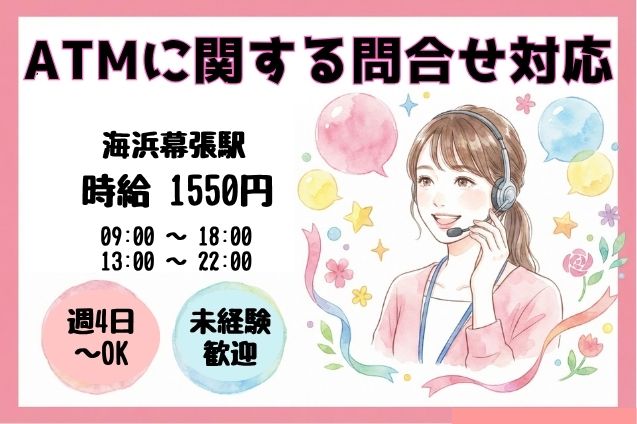 【週4日～OK】時給1550円♪コンビニATMの問合せ対応★未経験OK！のメイン画像