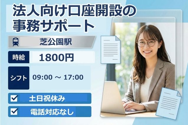 【高時給1800円】法人向け口座開設の書類チェック・データ入力♪TELなしのメイン画像