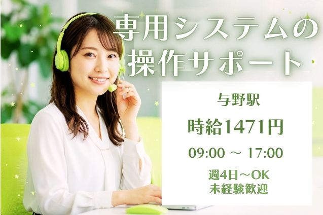 専用システムの操作サポート★未経験OK！長期で安定♪週4日～OKのメイン画像
