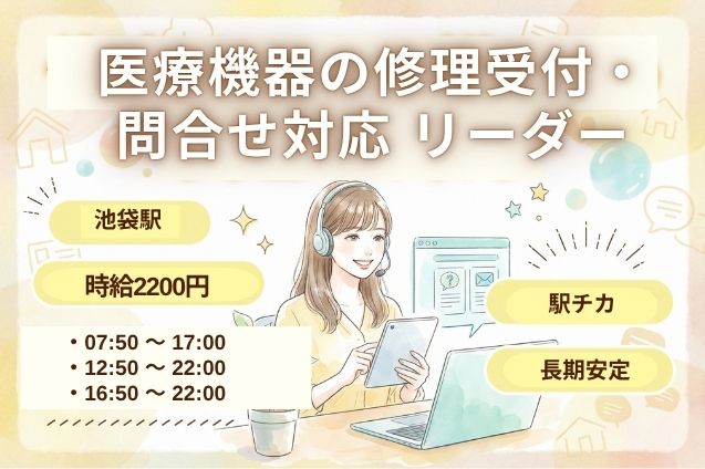 【時給2200円】医療機器の修理受付・問合せ対応 リーダー/駅チカのメイン画像