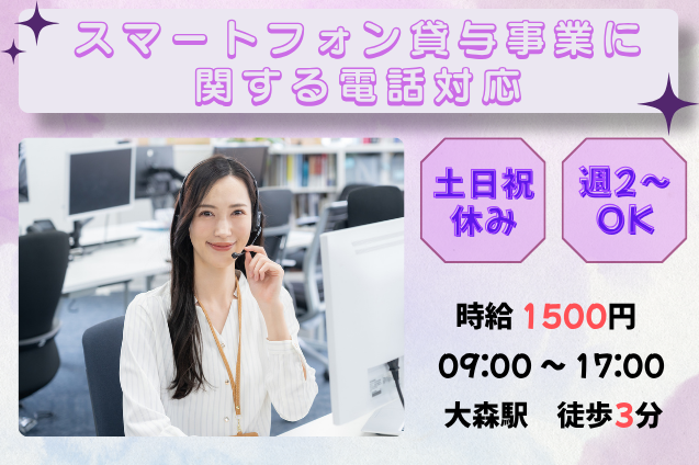 スマートフォン貸与事業に関する電話対応/平日週2日～×土日祝休み【品川区｜駅チカ】のメイン画像