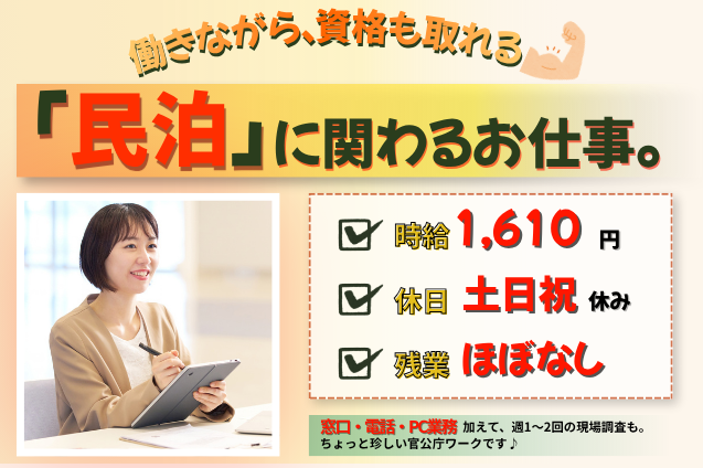 「民泊」に関わる、ちょっと珍しい官公庁ワーク。のメイン画像