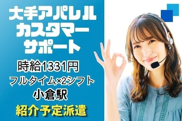 大手アパレル店のカスタマーサポート/車通勤もOKのメイン画像