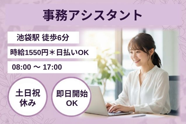 【池袋駅チカ】事務アシスタント/土日祝休み/長期安定のメイン画像