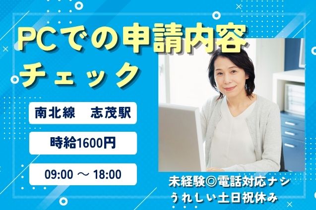 ★スピード選考★【時給1600円】電話なし！PCで申請内容をチェックする審査スタッフ♪のメイン画像