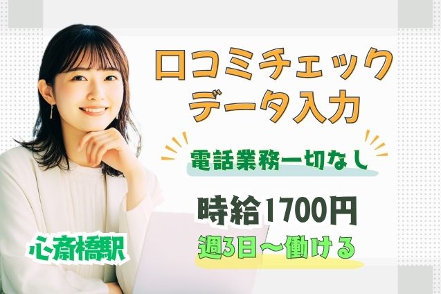 週3～×電話ナシ！時給1700円★ギフトに関する口コミチェック・データ入力♪短期/日払いOKのメイン画像