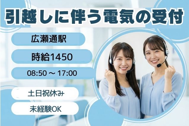 12月スタート！電気の引越し手続きをサポート♪申込内容を聞いてPC入力！のメイン画像