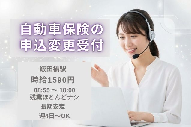 長期安定【飯田橋駅】自動車保険の申込変更受付/未経験OK！1月開始のメイン画像