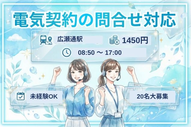 週4日～OK！電力会社の引越しに伴う申込受付！契約・料金の問合せ対応♪のメイン画像