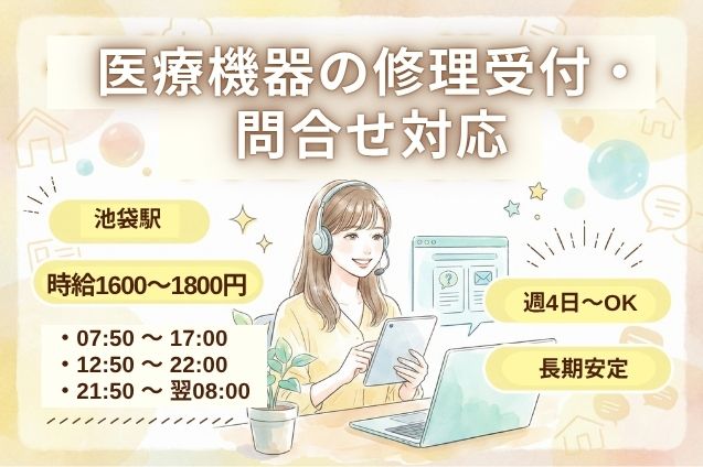【高時給】医療機器の修理受付・問合せ対応/駅チカ/週4日～/夜勤シフトもOKのメイン画像