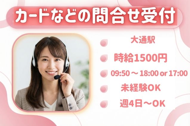 【高時給1500円】クレジットカードなどの問合せ受付♪マニュアルを見ながら対応！のメイン画像