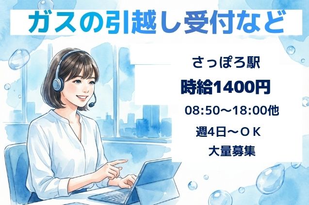 13名募集！ガスの引越し受付など♪カンタンな受電・事務のお仕事！のメイン画像