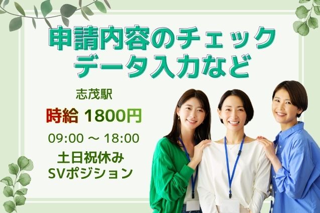【スピード選考】★未経験OK★高時給1800円＊申請内容のチェック・データ入力など SV＊TELなし/土日祝休み♪のメイン画像