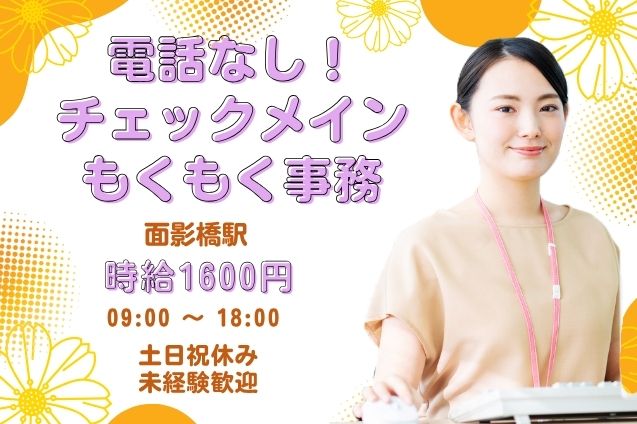 90名の大量募集！電話・接客なしのモクモク事務♪未経験OK！のメイン画像