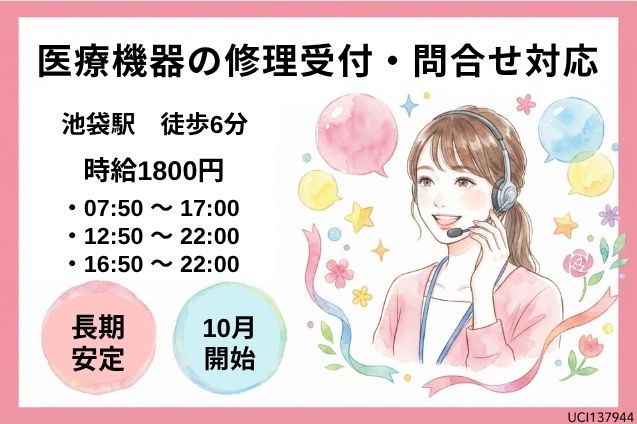 【時給1800円】医療機器の修理受付・問合せ対応/駅チカのメイン画像