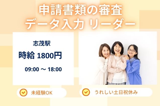 【未経験◎高時給1800円】申請書類の審査・データ入力 リーダー＊土日祝休みのメイン画像