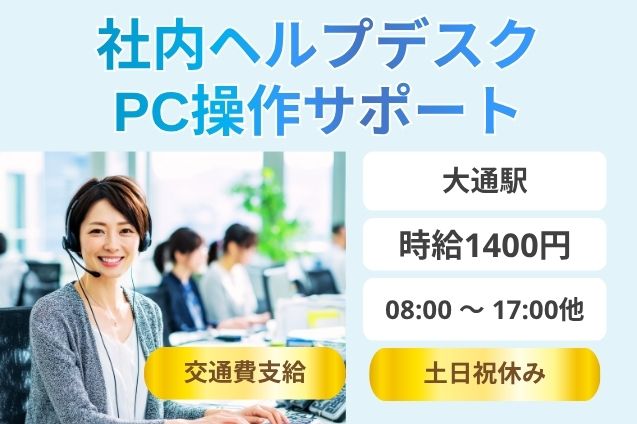 【時給1400円】社内PCのお困りごとをサポート♪ヘルプデスクのメイン画像