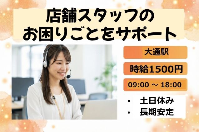 【高時給1500円】店舗スタッフをサポート♪レジやPCの問合せ対応！のメイン画像