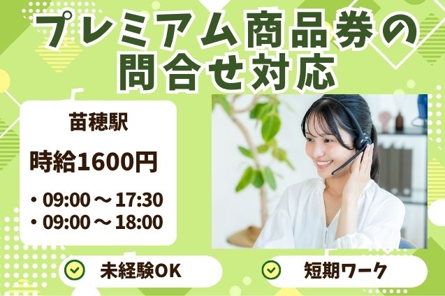 【未経験OK】短期★プレミアム商品券に関するお問い合わせ対応/時給1600円のメイン画像