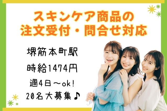 スキンケア商品の注文受付・問合せ対応/12月下旬までの短期のメイン画像