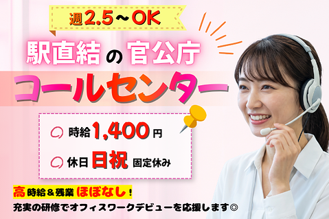 [駅直結・週2.5日～OK]官公庁関連コールセンター/マイナンバーのお問合せ対応のメイン画像