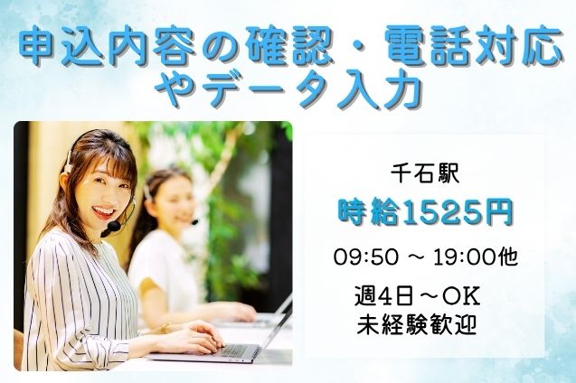 【時給1525円×10名募集】申込内容を電話で確認＆データ入力♪未経験OK！のメイン画像