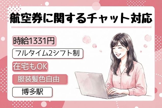 【在宅あり】チャット業務｜航空券の予約受付・問合せ対応のメイン画像