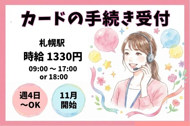 札幌駅から徒歩3分♪カードの再発行・解約受付スタッフ☆のメイン画像