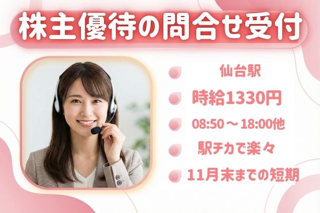 【短期★未経験OK】株主優待の問合せ受付♪時給1330円！のメイン画像