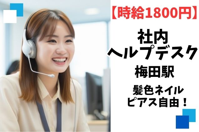 【高時給】社内ヘルプデスク/土日祝休み/未経験OKのメイン画像