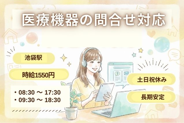 医療機器の問合せ対応/駅チカ/土日祝休み/長期のメイン画像