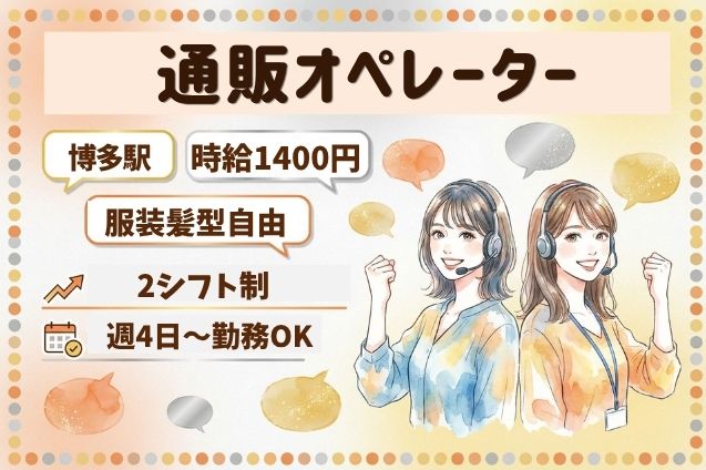 通販オペレーター（かんたん受信メイン）のメイン画像